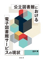 公立図書館における電子図書館サービスの現状　書影