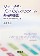 ジャーナル・インパクトファクターの基礎知識　書影