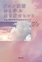 アニメ映画から学ぶ生き方のヒント　書影