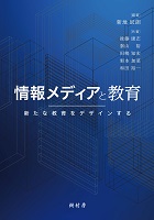 情報メディアと教育　書影