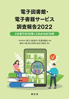 電子図書館・電子書籍貸出サービス調査報告2022 書影