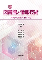 ３訂 図書館と情報技術 書影