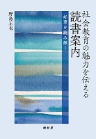 社会教育の魅力を伝える読書案内 好著を読み解く