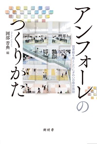 アンフォーレのつくりかた 図書館を核としたにぎわいの複合施設