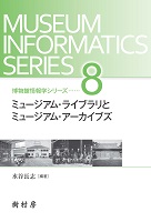 ミュージアム・ライブラリとミュージアム・アーカイブズ 書影