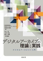 デジタルアーカイブの理論と実践 書影