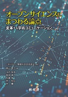 オープンサイエンスにまつわる論点　書影