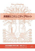 図書館とポスト真実　書影