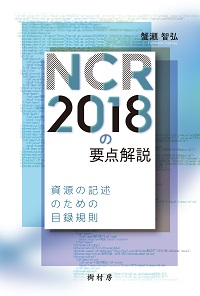 NCR2018の要点解説