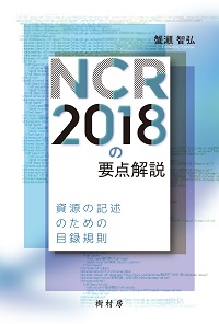 NCR2018の要点解説　書影