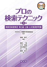 プロの検索テクニック 第３版 検索技術者検定 準２級・２級 公式推奨参考書