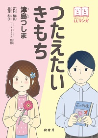 つたえたい きもち　書影