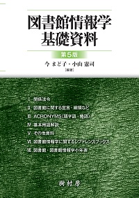 図書館情報学基礎資料 第５版　書影