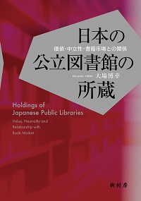 日本の公立図書館の所蔵 価値・中立性・書籍市場との関係