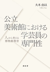 公立美術館における学芸員の専門性 書影