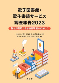 電子図書館・電子書籍サービス調査報告2023