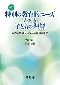 改訂 特別の教育的ニーズがある子どもの理解 介護等体験でも役立つ知識と技能