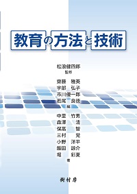 教育の方法と技術　書影