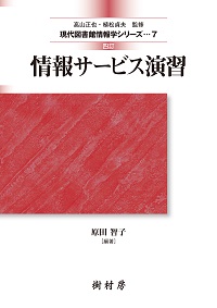 四訂 情報サービス演習