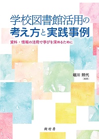 学校図書館活用の考え方と実践事例  資料・情報の活用で学びを深めるために