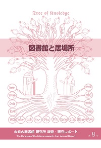 『図書館と居場所』