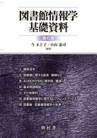 図書館情報学基礎資料 第６版
