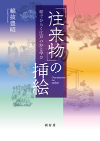「往来物」の挿絵 絵でひらく江戸の知と学び