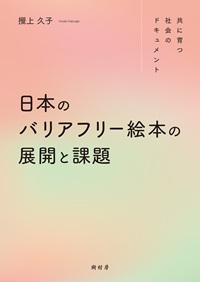 共に育つ社会のドキュメント 日本のバリアフリー絵本の展開と課題