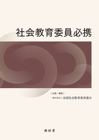 社会教育委員必携