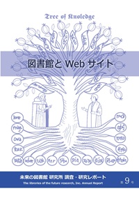 図書館とWebサイト