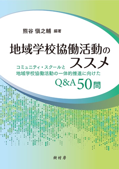 地域学校協働活動のススメ コミュニティ・スクールと地域学校協働活動の一体的推進に向けたQ&A50問
