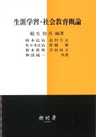 生涯学習・社会教育概論