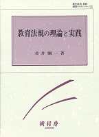 教育法規の理論と実践