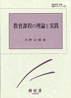 教育課程の理論と実践