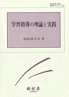 学習指導の理論と実践