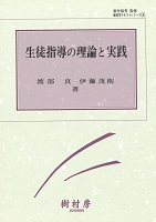 生徒指導の理論と実践