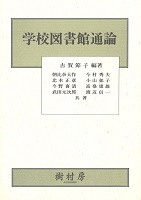 学校図書館通論