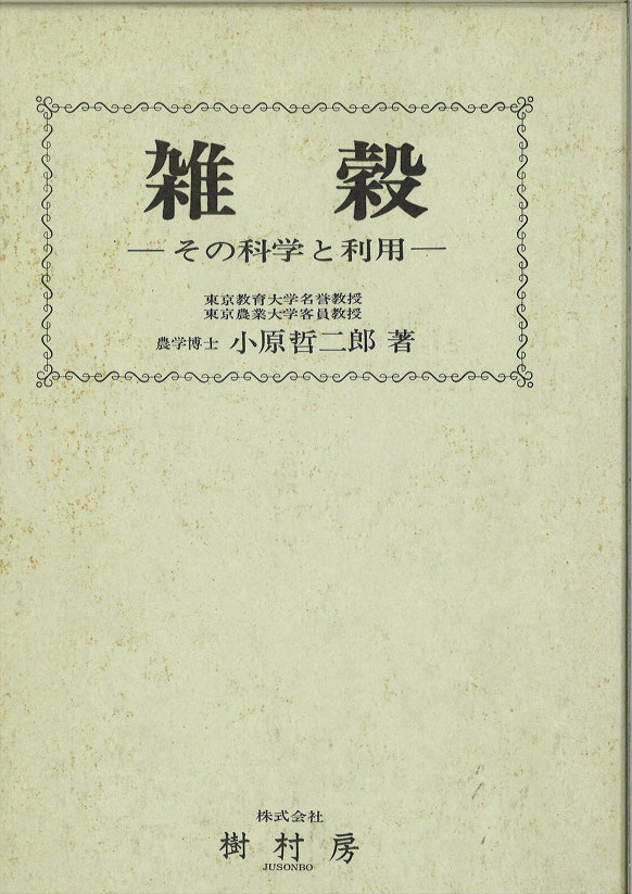 雑穀 その科学と利用