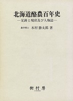 北海道酪農百年史 足跡と現状及び人物誌