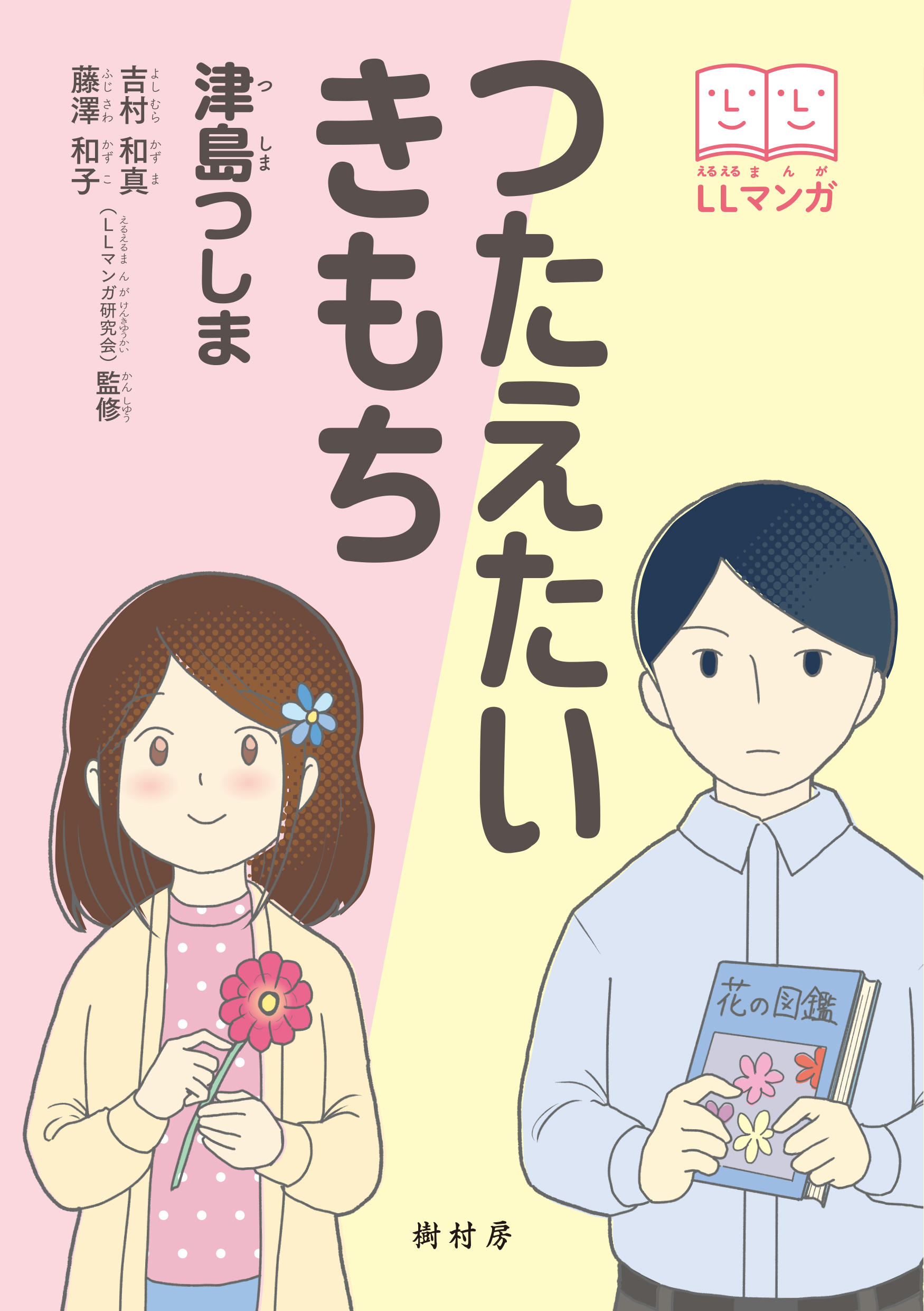 つたえたいきもり書影