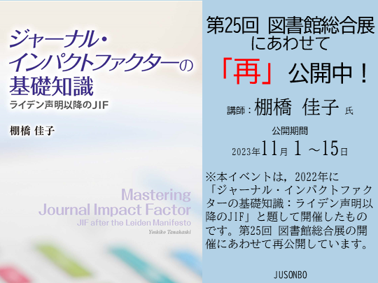 『ジャーナル・インパクトファクターの基礎知識』イベントサムネイル画像