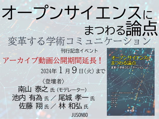 オープンサイエンスにまつわる論点　刊行記念イベント