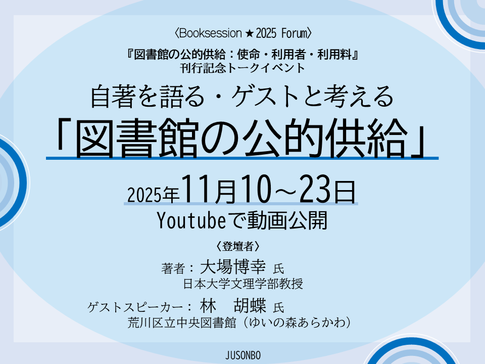 イベントサムネイル画像『図書館の公的供給：使命・利用者・利用料』刊行記念トークイベント　自著を語る・ゲストと考える 「図書館の公的供給」 