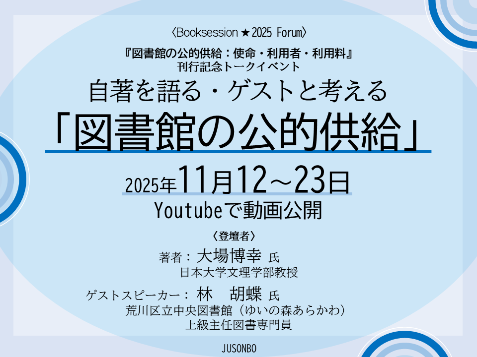 イベントサムネイル画像『図書館の公的供給：使命・利用者・利用料』刊行記念トークイベント　自著を語る・ゲストと考える 「図書館の公的供給」 