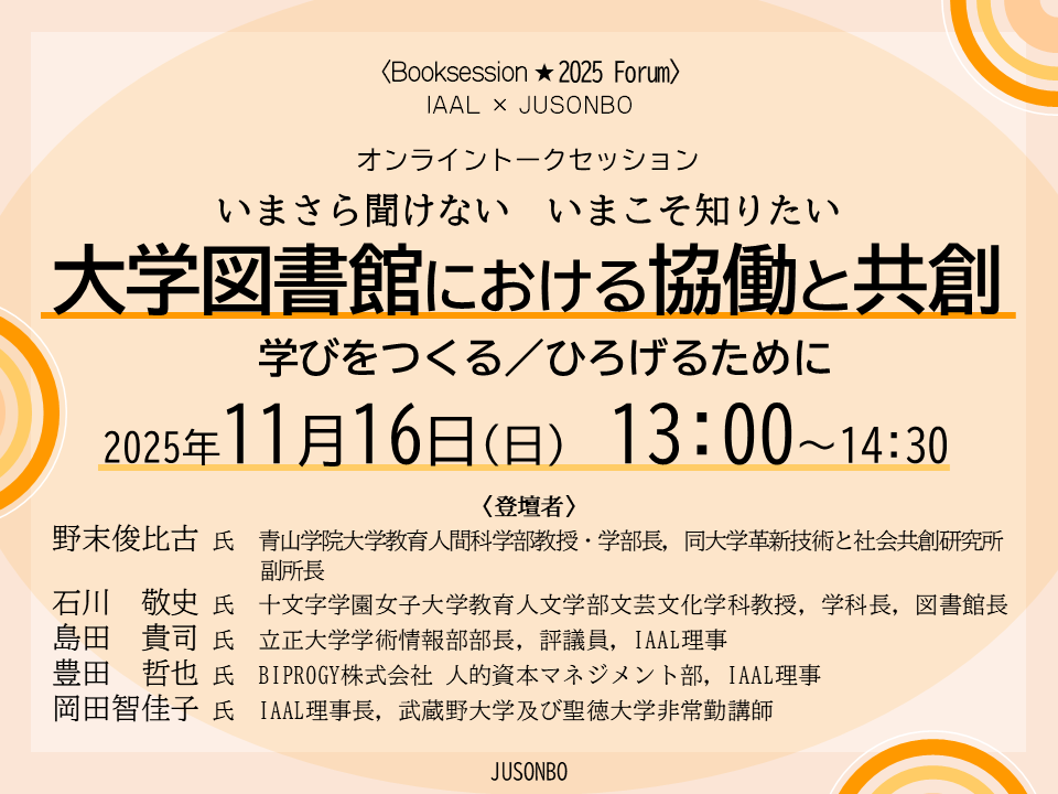 イベントサムネイル画像 IAAL×JUSONBO「いまさら聞けない いまこそ知りたい 大学図書館における協働と共創：学びをつくる／ひろげるために　オンライントークセッション」 