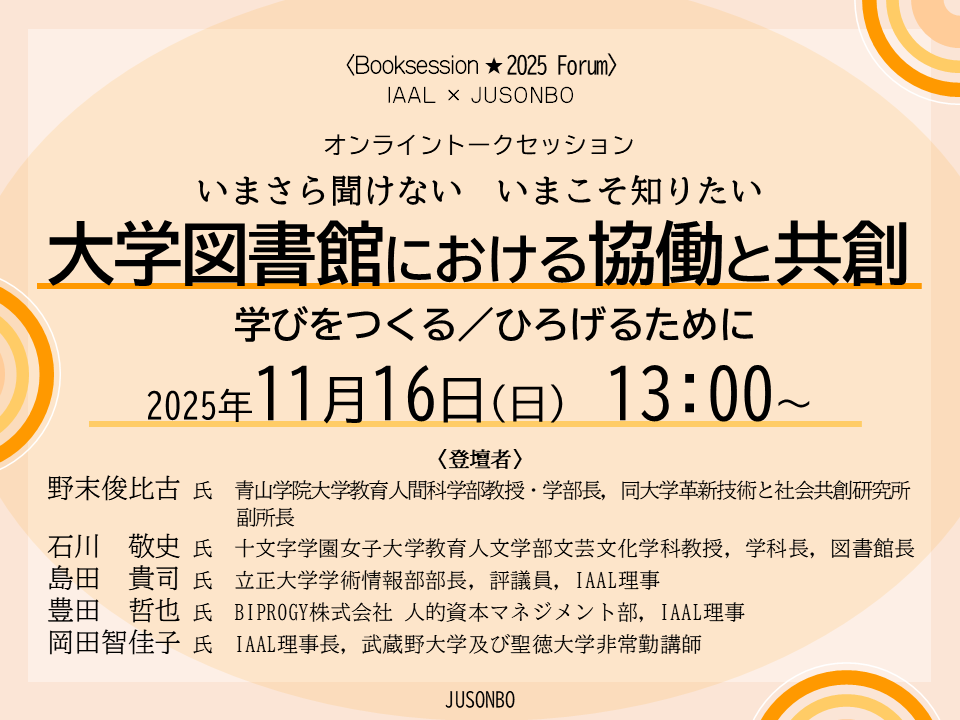 イベントサムネイル画像 IAAL×JUSONBO「いまさら聞けない いまこそ知りたい 大学図書館における協働と共創:学びをつくる/ひろげるために オンライントークセッション」