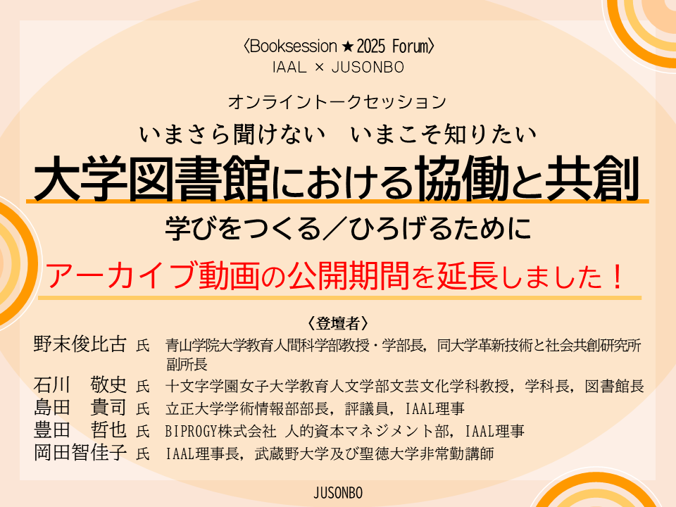 イベントサムネイル画像 IAAL×JUSONBO「いまさら聞けない いまこそ知りたい 大学図書館における協働と共創：学びをつくる／ひろげるために　オンライントークセッション」 