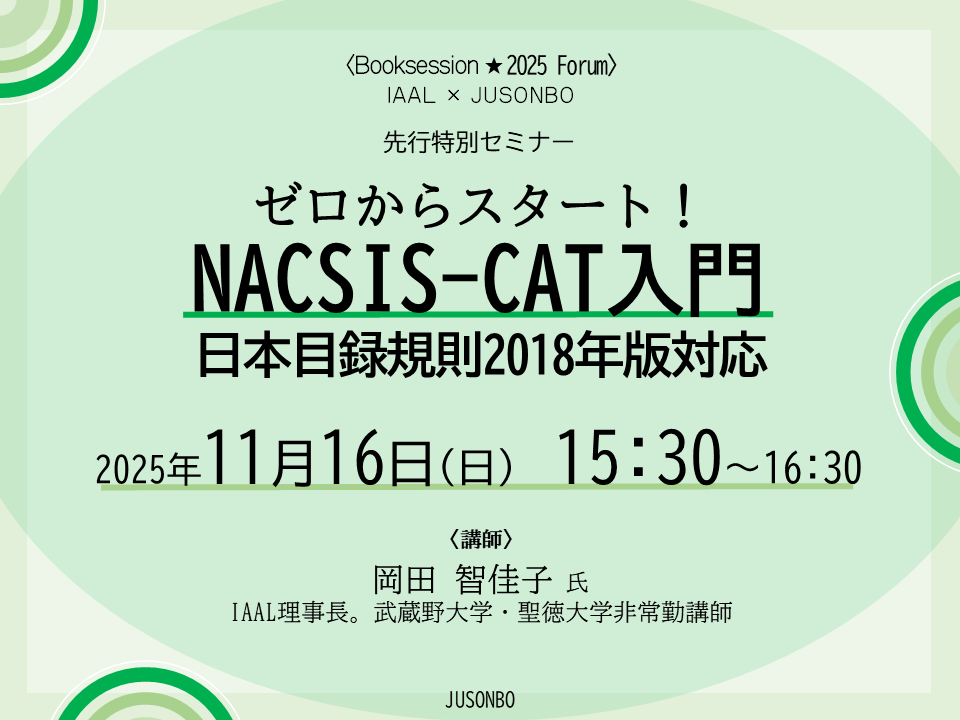 イベントサムネイル画像 IAAL×JUSONBO「ゼロからスタート！　NACSIS-CAT入門：日本目録規則2018年版対応　先行特別セミナー」 