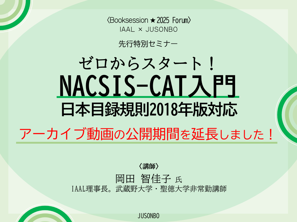 イベントサムネイル画像 IAAL×JUSONBO「ゼロからスタート！　NACSIS-CAT入門：日本目録規則2018年版対応　先行特別セミナー」 