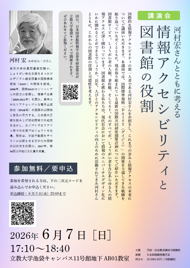 公開講演会 「情報アクセシビリティと図書館の役割」ご案内
